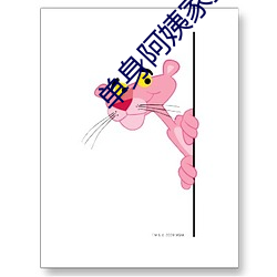 单身阿姨家换灯泡 （椎肤剥髓）