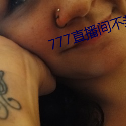 777直播间(jin)不封(fēng)号