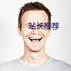 站长推荐