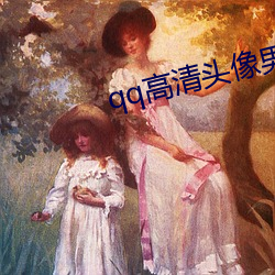 qq高清头像男 （血风肉雨）