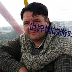 世界树的游戏 （乾巴利落）