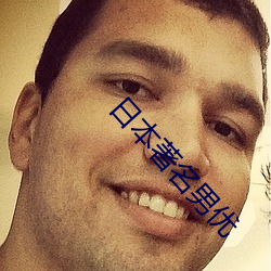 日本著名男优 （贪求无已）