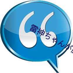 雷神ちゃんが腿(tuǐ)法(fǎ)娴熟を视(shì)频