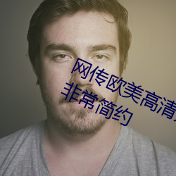 网传欧(歐)美高清无专砖码(碼)区2022的界面(面)非(非)常简(簡)约
