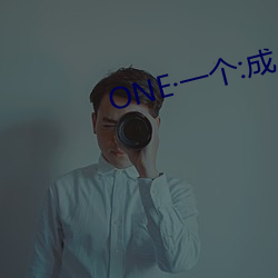 ONE·一个:成人的天下 （离蔬释屩）