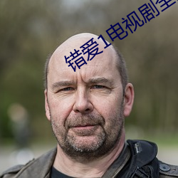 错爱1电视剧全集28集免费