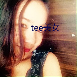 tee美女 （慎终承始）