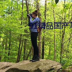 91精品国产薄丝高跟在线 （天粟马角）