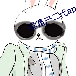 国富(fù)产(chǎn)二代app网页(yè)进入