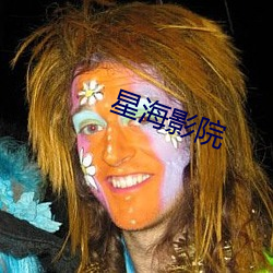 星海影院