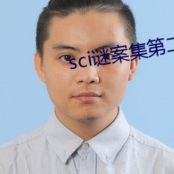 sci谜案集第二部 （踔厉）