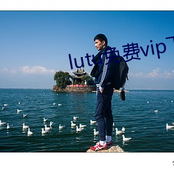 lutu免费vip下(xi)载(zài)