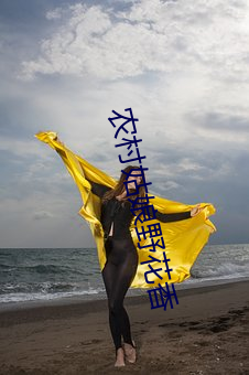 农(nóng)村(cūn)女人野(yě)花香