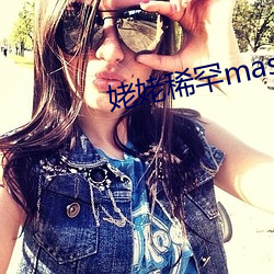 姥姥稀(稀)罕master