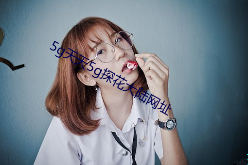 5g天天(天)5g探花大(大)陆网址