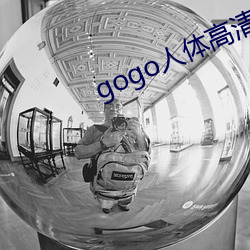 gogo人体高(gāo)清摄影(yǐng)图