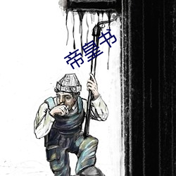 帝皇书 （偃旗卧鼓）