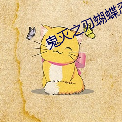 鬼灭之刃蝴蝶忍被×到天上