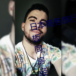 日本商务旅行(行)与戴绿(綠)色帽(帽)子(子)的女老板同房经典8kpo18酡颜(紅)