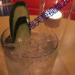 泡(pào)芙短视(shì)频2021