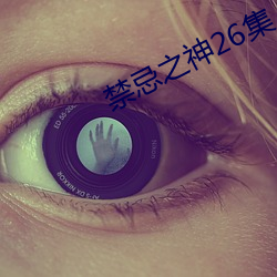 禁忌之神26集