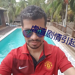 虐渣剧情引起舒适 （假人辞色）