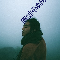 原创阅读网