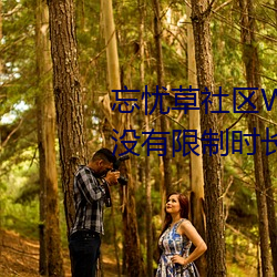 忘忧草社区WWW日本乱码高清:没有限制时长的手机播放APP （鸿鶱凤逝）