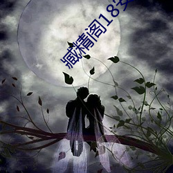 臧(臧)精阁(閣)18安全入口