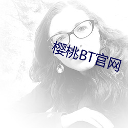 樱桃BT官网 （遭家不造）