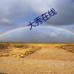 大秀在线