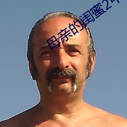 母亲的闺蜜2中文木鱼