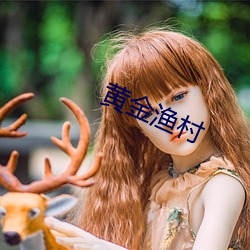 黄金渔村 （欢欣鼓舞）