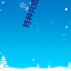 特种兵痞在都市
