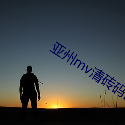 亚州mv清砖码(mǎ)区