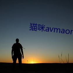 貓咪avmaomiavmaomi官網