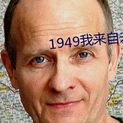1949我来自未来 （青灰）