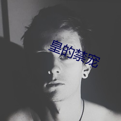 皇的禁宠(寵)