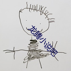 龙腾小说吧