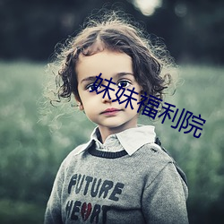妹妹福利院