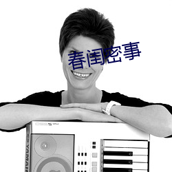 春(chūn)闺密(mì)事