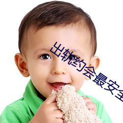 出轨约会最安全的地方