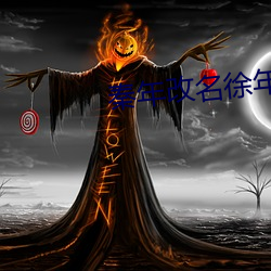 秦年改名徐年的玄幻小说 （甜言软语）