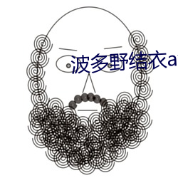 波多野結衣av高清一區二區三區