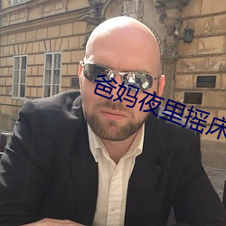 爸妈夜里摇(yo)床还叫