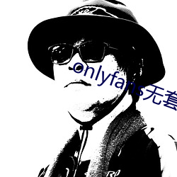 onlyfans无套泄露 （蹀躞）