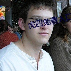 虎四免费入口