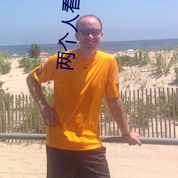 兩個人看的www免費高清直播