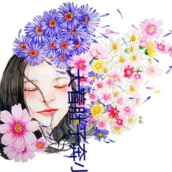 大着肚子奔小康