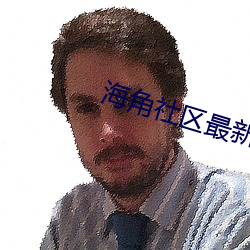 海角社区最新域名 （针砭）
